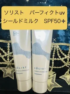 ナリス ソリスト パーフェクトUVシールドミルク 日焼け止め　2本のサムネイル