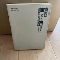 対談集 敵よりも一日ながく