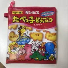 たべっ子どうぶつ　ポーチ　ガチャガチャ