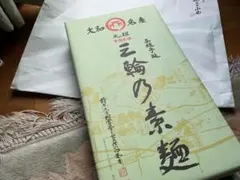 賞受賞　三輪素麺小西　高級素麺　緒環　3キロのサムネイル