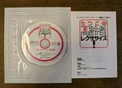 りつこ式高齢者レクササイズ！DVD