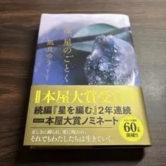 星のごとく 風良ゆう 本屋大賞受賞作