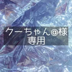 クーちゃん様 専用