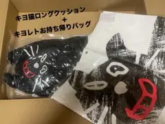キヨ猫 クッション LEVEL.5 キヨの東キヨドーム ロングクッション 2個