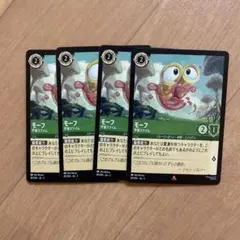 ロルカナ　モーフ　4枚セット　まとめて取引可能