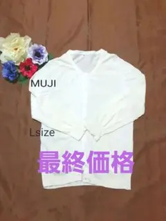 ★無印良品 レディース カーディガン ホワイト 無地 コットン 寒さ対策