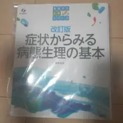 （裁断済）改訂版 症状からみる病態生理の基本