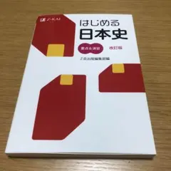 はじめる日本史 要点&演習改訂版