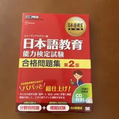 日本語教育能力検定試験合格問題集 : 日本語教育能力検定試験学習書