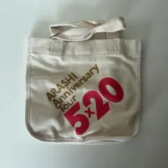 【嵐 Anniversary Tour 5×20】トートバック