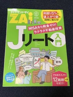 Jリート入門（ダイヤモンド・ザイ2025年12月号付録）