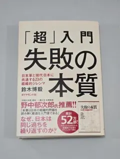 「超」入門失敗の本質 : 日本軍と現代日本に共通する23の組織的ジレンマ