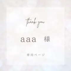 【　aaa様専用　】ご購入ページ