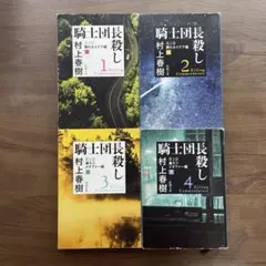 騎士団長殺し 全４冊セット（文庫本）