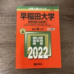 早稲田大学 教育学部〈文科系〉 2022 赤本