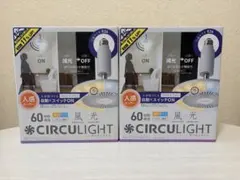 新品 サーキュライト 人感センサー付 E26 サーキュレーター 扇風機 2 
