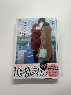 商業BL マスク男子は恋したくないのに3巻