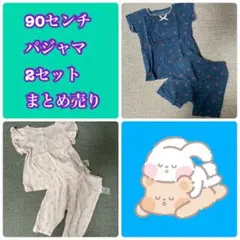 90センチ　パジャマ　2セット　まとめ売り