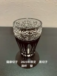 2026年最新】薩摩 切子の人気アイテム - メルカリ