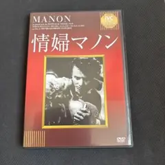 情婦マノン('49仏)