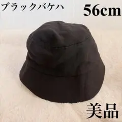 バケットハット 56cm ブラック 黒 無地 美品 帽子 シンプル レディース