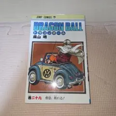 初版】DRAGON BALL 29巻 悟空、敗れる！ 鳥山明 - メルカリ