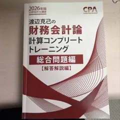 CPA 公認会計士 コンプリートトレーニング 租税法8冊 2026年 - メルカリ
