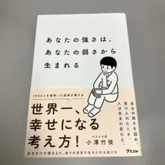 あなたの強さは、あなたの弱さから生まれる
