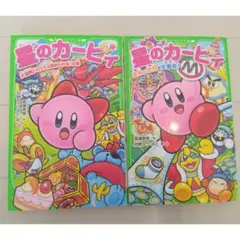 星のカービィ 2冊セット 角川つばさ文庫 メタイナイト デデデ大王 ワドルディ