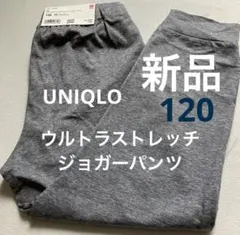 【新品未着用】ユニクロ ウルトラストレッチ アクティブジョガーパンツ 120