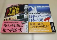 西村京太郎 ミステリー小説2冊セット　帯付