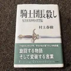 村上春樹 騎士団長殺し 第1部