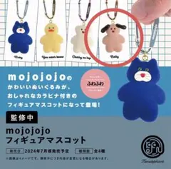 【新品未開封】 mojojojo フィギュアマスコット Betty カラビナ付き