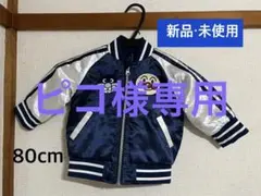 【新品・未使用】アンパンマンスカジャン　ジャンパー　アウター80cm