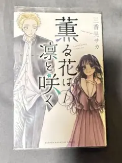初版 帯付き 1巻 薫る花は凛と咲く 三香見サカ 講談社 - メルカリ