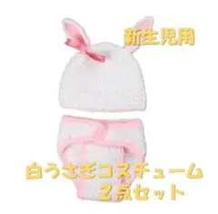 ニューボーンフォト　新生児　衣装　白 ピンクうさぎ　記念写真