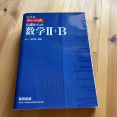 チャート式基礎からの数学2+B