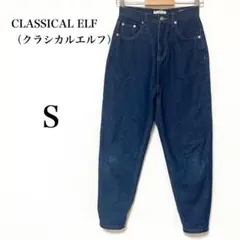 【クラシカルエルフ】テーパード調　デニムパンツ　腰回りゆったり　スタイルアップS
