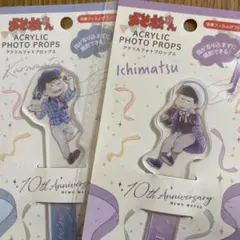 おそ松さん10周年記念 アクリルフォトプロップス 色松セット　カラ松　一松
