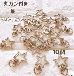 高品質　ナスカン  回転式  星型　ほし　シルバー　 10個  丸カン付き
