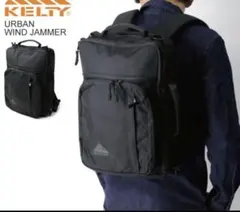 KELTY URBAN WIND JAMMER 3way リュック ブラック