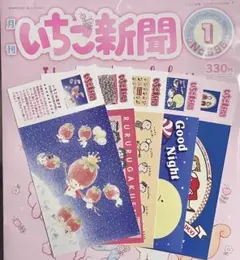 【匿名】いちご新聞 2026年1月号 付録付き ポストカード レトロキャラ