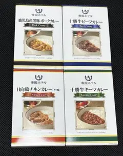 【匿名配送】帝国ホテル レトルトカレー パウチ カレー 4種 防災備蓄 非常食のサムネイル