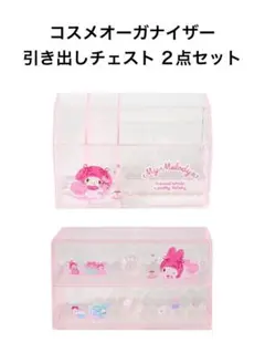マイメロディ コスメオーガナイザー & 引き出しチェスト 2点セット