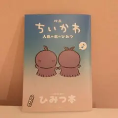 映画ちいかわ 人魚の島のひみつ 入場者特典 ひみつ本