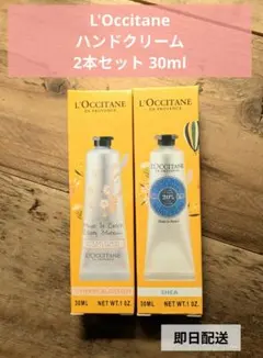 L'Occitane ハンドクリーム2本セット 30ml