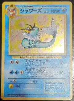 極美品　旧裏　シャワーズ　大玉ホロ