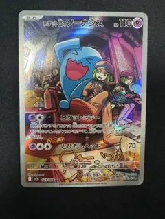 ポケモンカード　ロケット団のソーナンス　sv10 103/098 AR