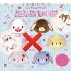 シュガーバニーズ ふわふわ巾着 セミコンプリート
