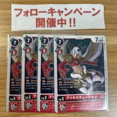 デジモンカードゲーム アイギオテュースモン 4枚セット